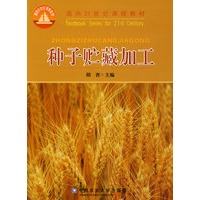 种子贮藏加工