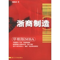 浙商制造（草根版MBA）
