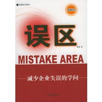 误区－－减少企业失误的学问