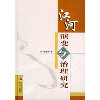 江河演变与治理研究(精)