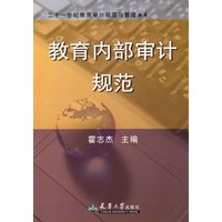 教育内部审计规范