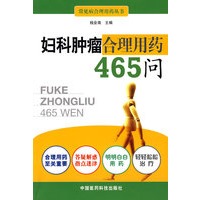 妇科肿瘤合理用药465问