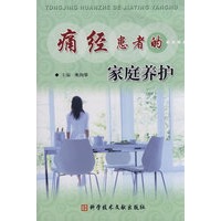 痛经患者的家庭养护