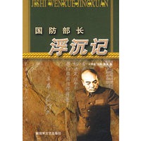 国防部长沉浮记