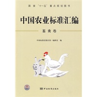 中国农业标准汇编：畜禽卷——国家"十一五"重点规划图书
