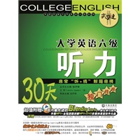 尖刀连 大学英语六级听力：30天非常“听+猜”解题绝技独门传授