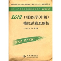 2012口腔医学(中级)模拟试卷及解析(第四版).全国初中级卫生专业技术资格统一考试指定书