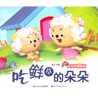 美绘本 3D亲子动物剧场·吃鲜草的朵朵