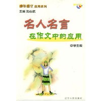 名人名言在作文中的应用/课外语文应用系列·中学生版