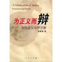 为正义而辩 女性主义与罗尔斯