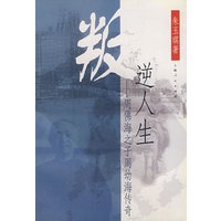 叛逆人生——周佛海之子周幼海传奇