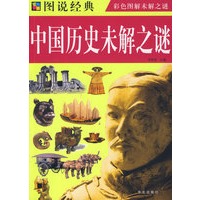 彩图 图说中国历史未解之谜