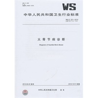 大骨节病诊断WS/T207-2010