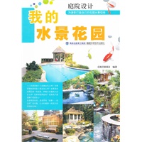 我的水景花园