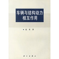 车辆与结构动力相互作用