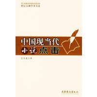 中国现当代小说点击——世纪文潮学术书系