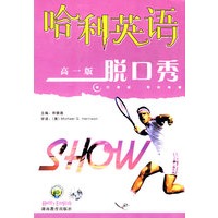 脱口秀(附磁带高1版)/哈利英语