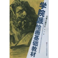 石膏头像写生/学院派绘画基础教材