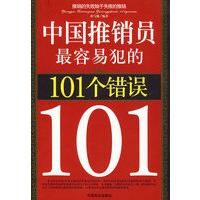 中国推销员最容易犯的101个错误