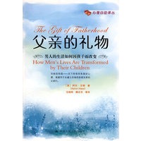 父亲的礼物——男人的生活如何因孩子而改变（心理自助译丛）
