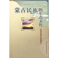 蒙古民族的生态文化