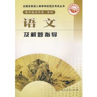 语文及解题指导-2009年版-高中起点升本、专科-全国各类成人高等学校招生考试丛书