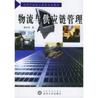 物流与供应链管理/高等学校电子商务专业教材