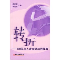 转折——100位名人改变命运的故事