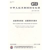 应急导向系统 设置原则与要求