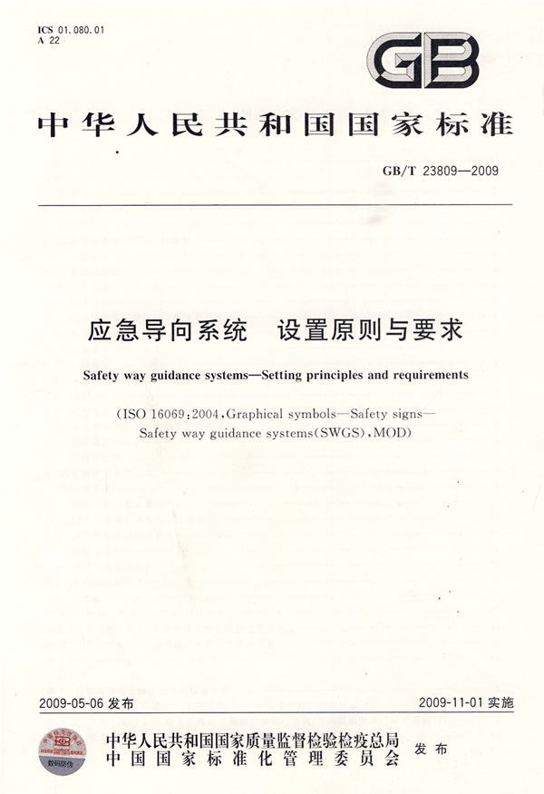 《应急导向系统 设置原则与要求》电子书下载 - 电子书下载 - 电子书下载 《应急导向系统 设置原则与要求》电子书下载 - 电子书下载 - 电子书下载