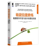 敏捷技能修炼：敏捷软件开发与设计的最佳实践（4位世界顶级软件开发专家、敏捷导师兼Jolt大奖获得者数十年工作经验结晶，敏捷软件开发领域公认的经典著作！）（预计9月9日到货） 预售商品