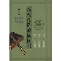 新校注陈修园医书（第四辑）