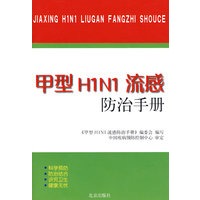 甲型H1N1流感防治手册