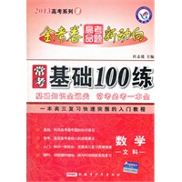 2013金考卷·高考命题新动向系列2 常考基础100练 文科数学（2012年7月印刷）
