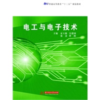 电工与电子技术(普通高等教育“十二五”规划教材)