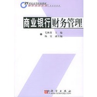商业银行财务管理——21世纪高等院校教材·金融学系列