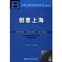 创意上海（附CD-ROM光盘一张）——上海文化发展蓝皮书2006