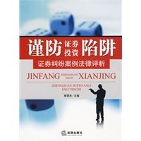 谨防证券投资陷阱:证券纠纷案例法律评析