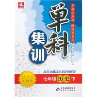 七年级历史下（人教版）：单科集训（2011年10月印刷）附测试卷及答案