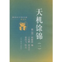 天机馀锦(共二册)