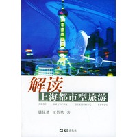 解读上海都市型旅游