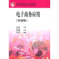 电子商务应用（基础版）