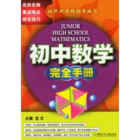 初中数学完全手册