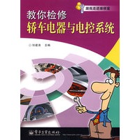 教你检修轿车电器与电控系统
