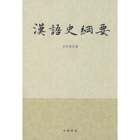 汉语史纲要