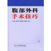 腹部外科手术技巧
