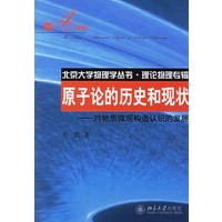 原子论的历史和现状：对物质微观构造认识的发展