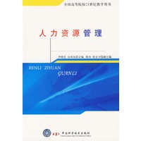 人力资源管理——全国高等院校21世纪教学用书