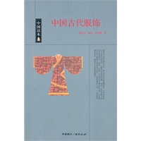 中国读本--中国古代服饰