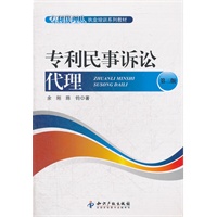 专利民事诉讼代理（第二版）